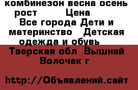 комбинезон весна-осень рост 110  › Цена ­ 800 - Все города Дети и материнство » Детская одежда и обувь   . Тверская обл.,Вышний Волочек г.